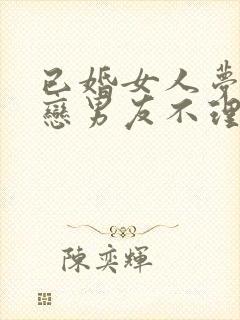 已婚女人梦见初恋男友不理我