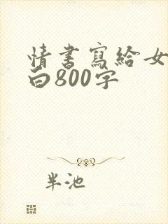 情书写给女生表白800字
