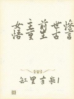 女主前世惨死悔悟重生古言