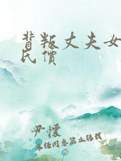 背叛丈夫女社长氏价