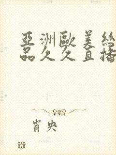 亚洲欧美丝袜精品久久直播