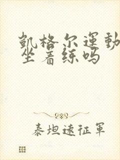 凯格尔运动可以坐着练吗