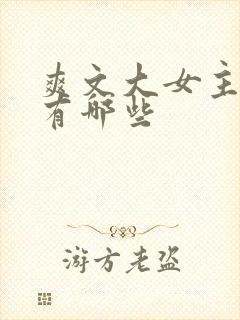 爽文大女主短剧有哪些