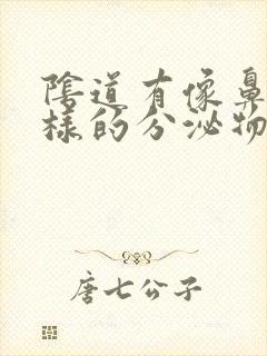 阴道有像鼻涕一样的分泌物是怎么回事