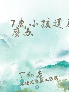 7岁小孩遗尿怎么办