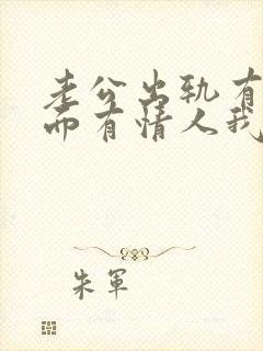 老公出轨有去外面有情人我该怎么做