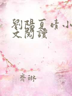 刘阳夏晴小说全文阅读