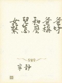 女儿和爸爸的关系怎么称呼