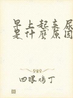 早上起来尿浑浊是什么原因