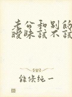 老公和别的女人暧昧该不该原谅