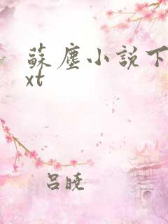 苏尘小说下载txt