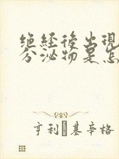 绝经后出现黄色分泌物是怎么回事?