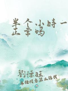 半个小时一次尿正常吗