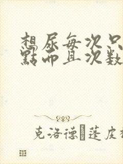 想尿每次只尿一点而且次数频繁是怎么回事