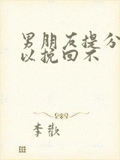 男朋友提分手可以挽回不