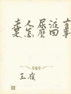 老人尿液有异味是怎么回事