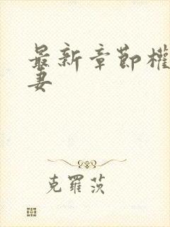 最新章节权臣闲妻