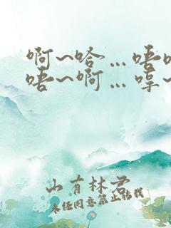 啊~哈…唔嗯~唔~啊…哼~