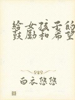 给女孩子的一封鼓励和希望的信