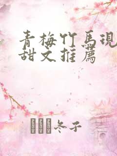 青梅竹马现言小甜文推荐