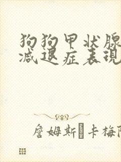 狗狗甲状腺机能减退症表现