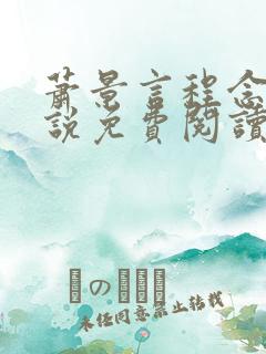 萧景言程念禾小说免费阅读最新章节