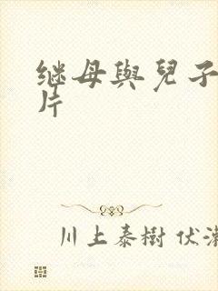 继母与儿子伦理片