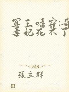 冥王嗜宠:奇葩毒妃死不了全文阅读