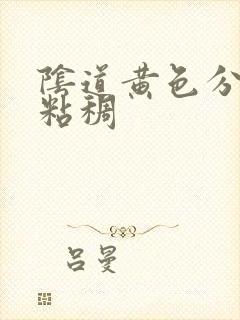 阴道黄色分泌物粘稠