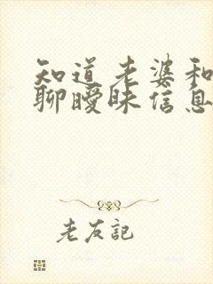 知道老婆和别人聊暧昧信息怎么办