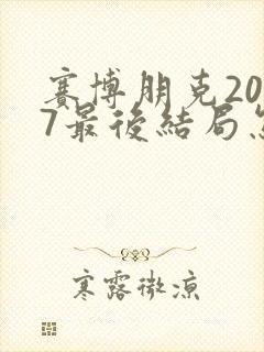 赛博朋克2077最后结局怎么选