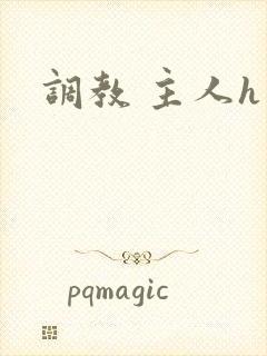 调教 主人h
