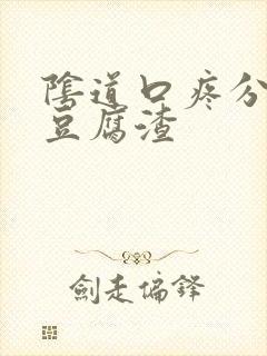 阴道口疼分泌物豆腐渣