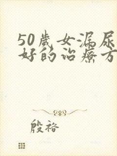 50岁女漏尿最好的治疗方法