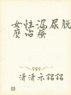 女性漏尿脱垂怎么治疗