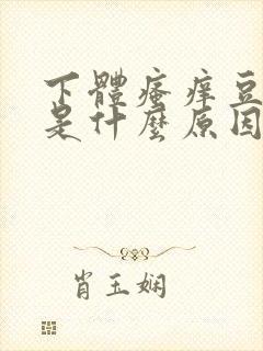 下体瘙痒豆腐渣是什么原因