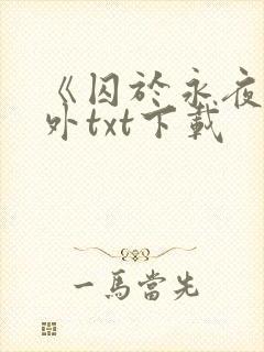 《囚于永夜》番外txt下载