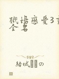 职场恋爱3秀熙全名