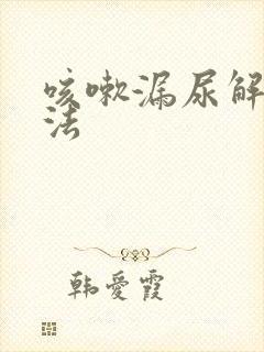 咳嗽漏尿解决办法