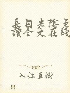 长日光阴免费阅读全文在线阅读无弹窗笔趣阁