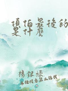 项伯最后的结局是什么