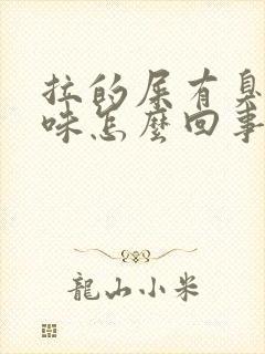 拉的屎有臭鸡蛋味怎么回事