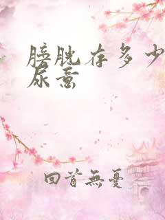 膀胱存多少尿有尿意