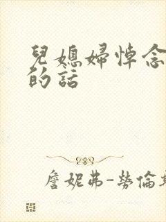 儿媳妇悼念婆婆的话