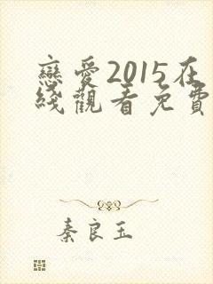 恋爱2015在线观看免费完整版