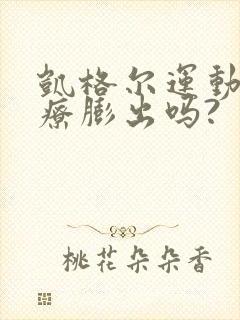 凯格尔运动能治疗膨出吗?