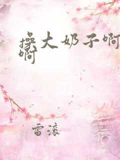 操大奶子啊啊啊啊