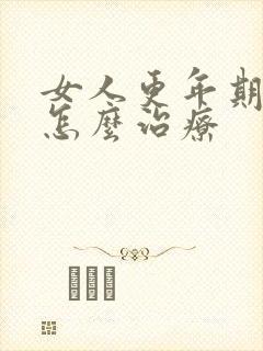 女人更年期漏尿怎么治疗