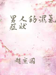 男人的湿气重的症状