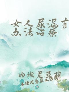 女人尿漏有什么办法治疗